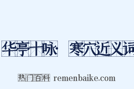 华亭十咏·寒穴近义词是什么意思的图片
